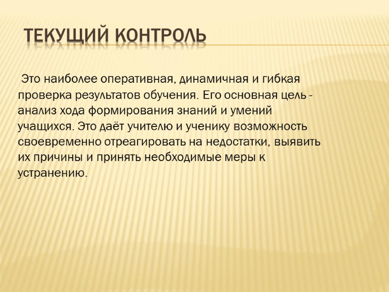 Текущий контроль  Это наиболее оперативная, динамичная и гибкая проверка результатов обучения. Его основная